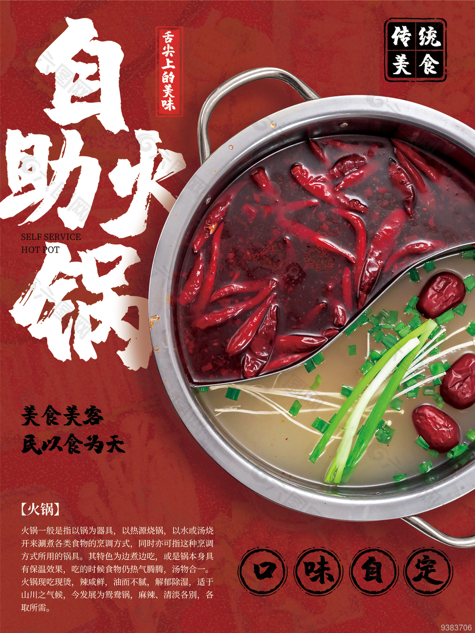 传统美食自助鸳鸯火锅海报设计
