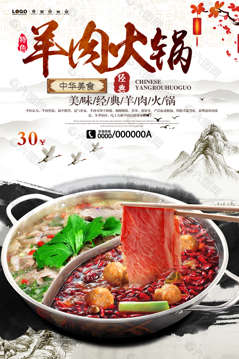 传统美食羊肉火锅创意海报设计