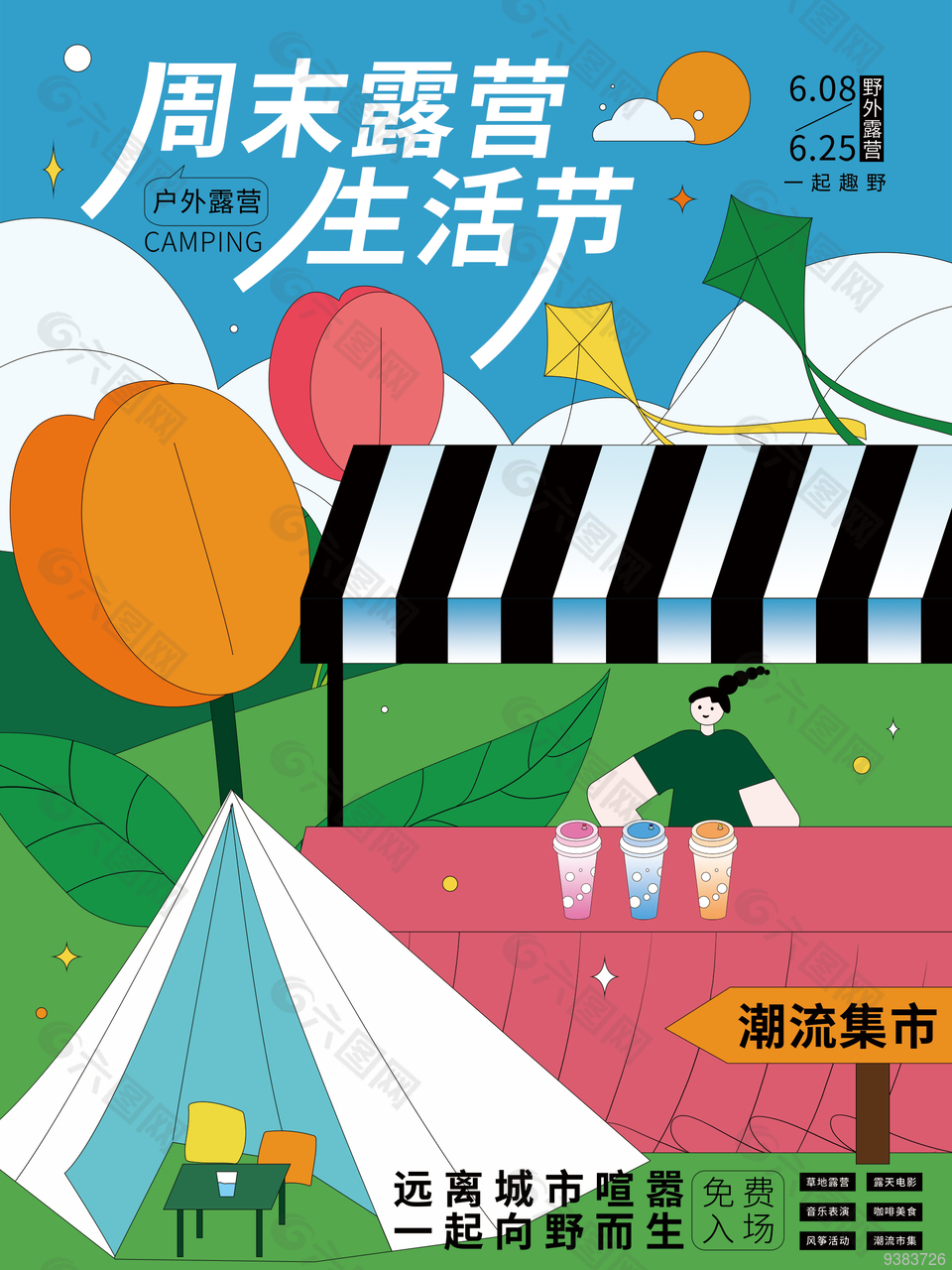 周末露营生活节海报设计