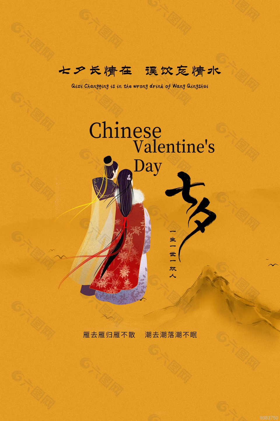 中国情人节传统佳节海报