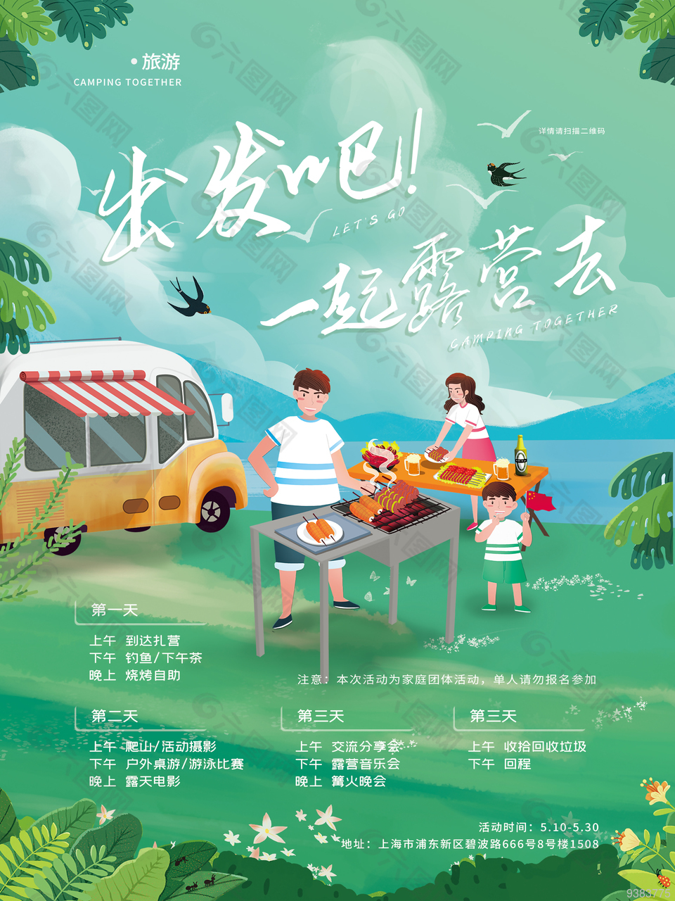 出发去露营宣传海报