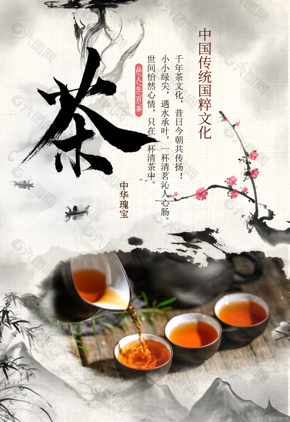 中国传统国粹文化茶道海报