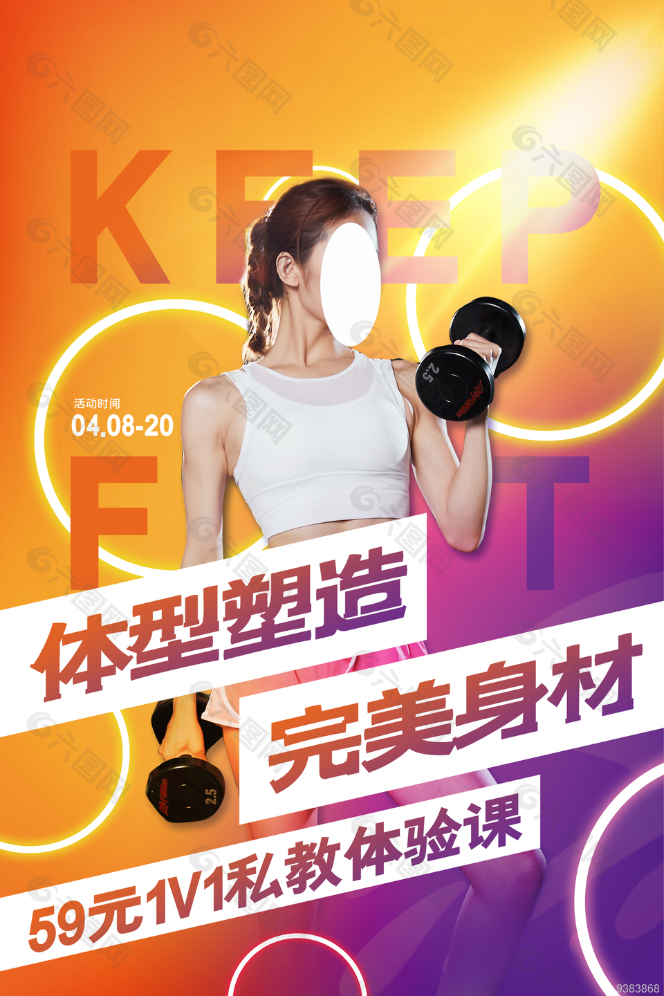 健身私教课宣传海报