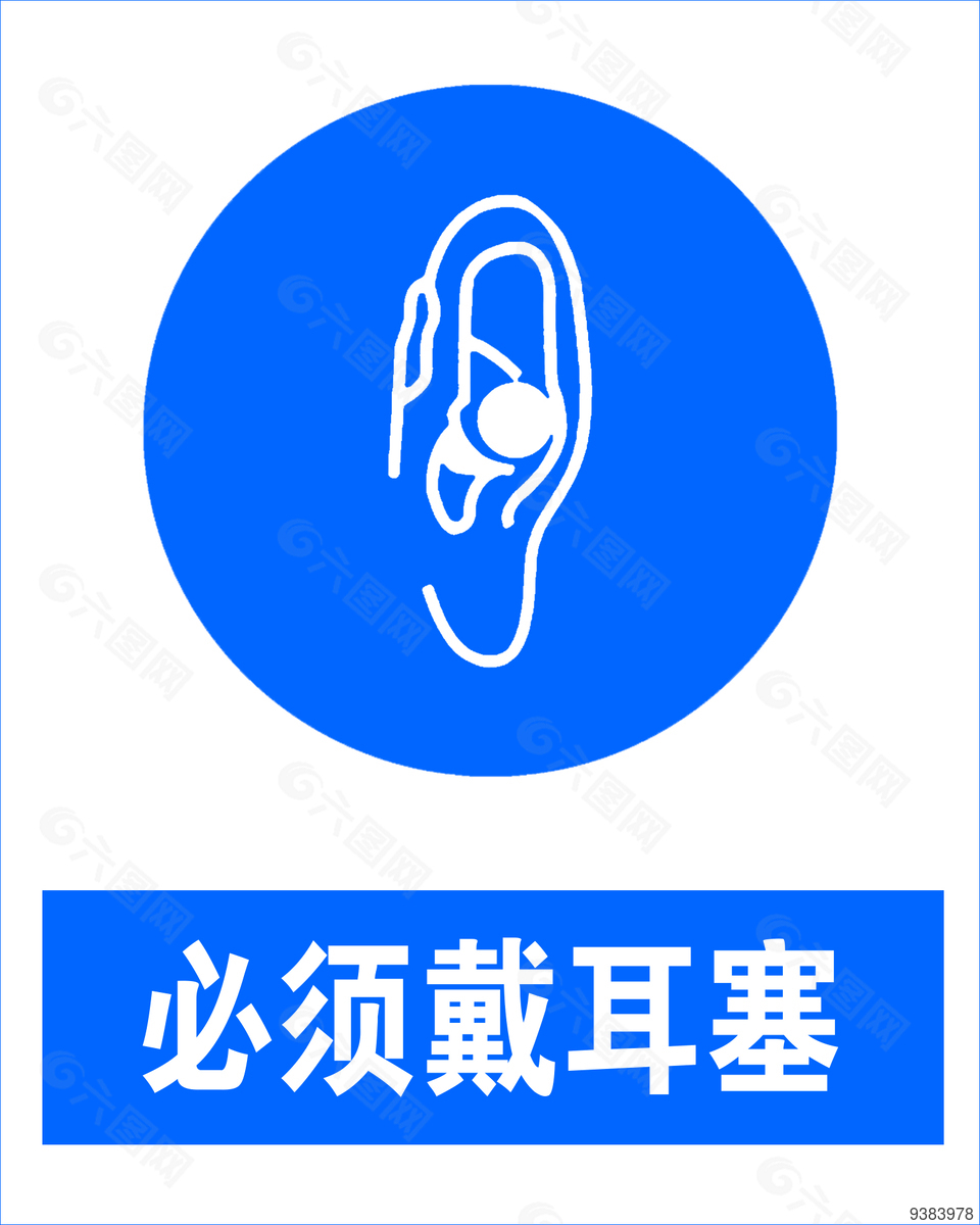 必须戴耳塞安全标志设计