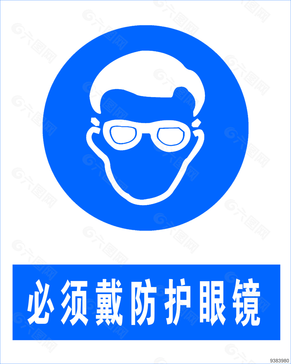 戴防护眼镜安全标志设计