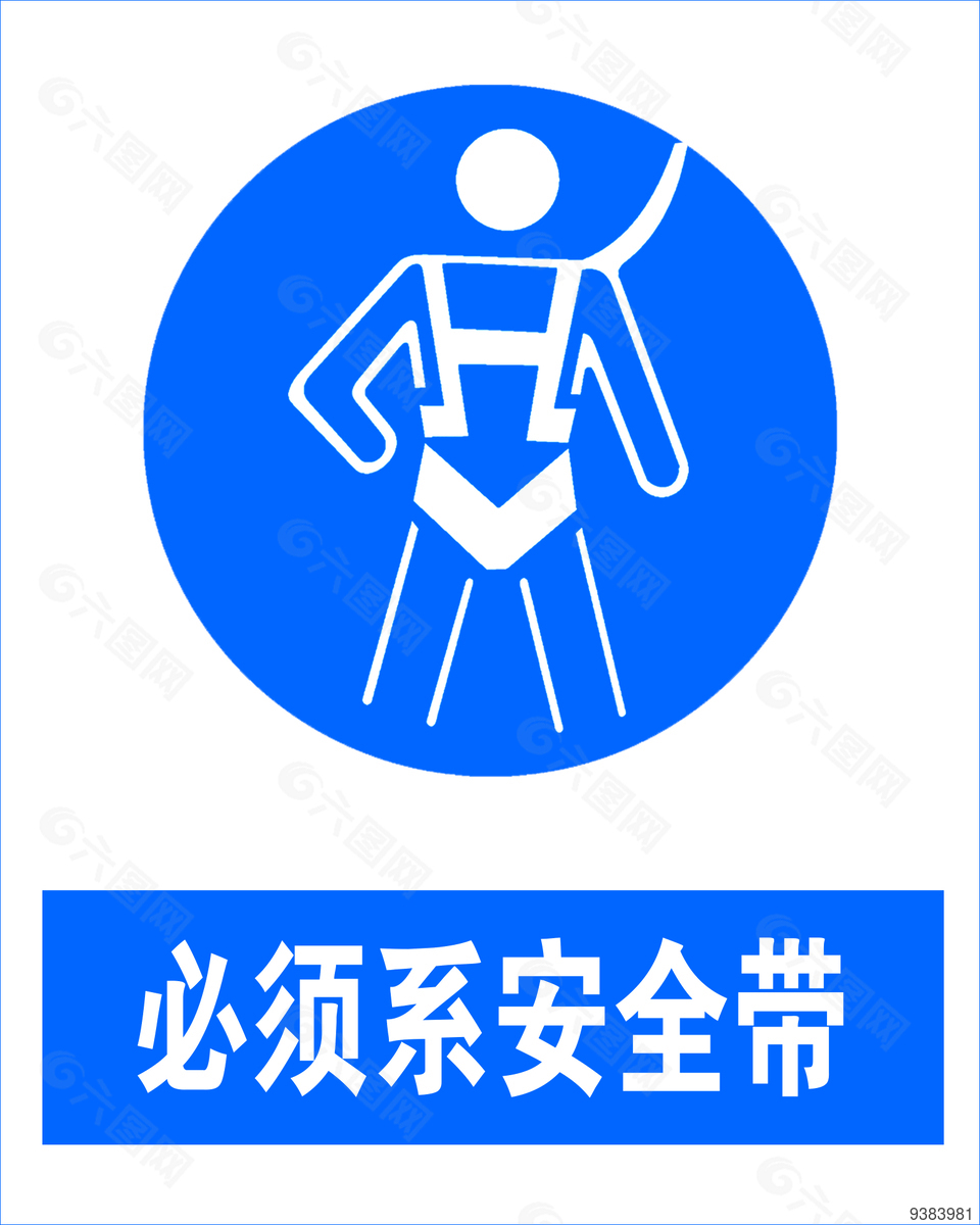 必须系安全带安全标志
