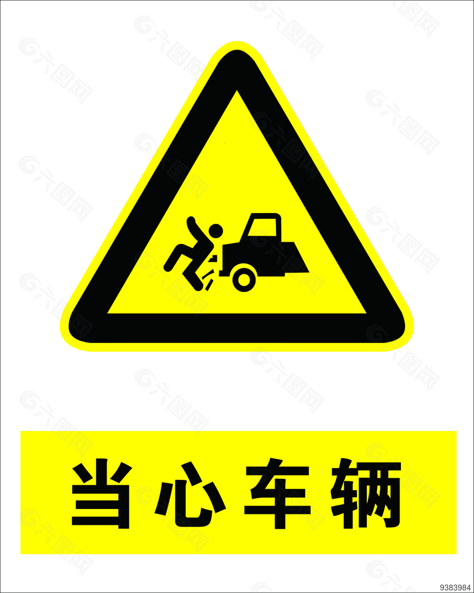 当心车辆安全标志设计