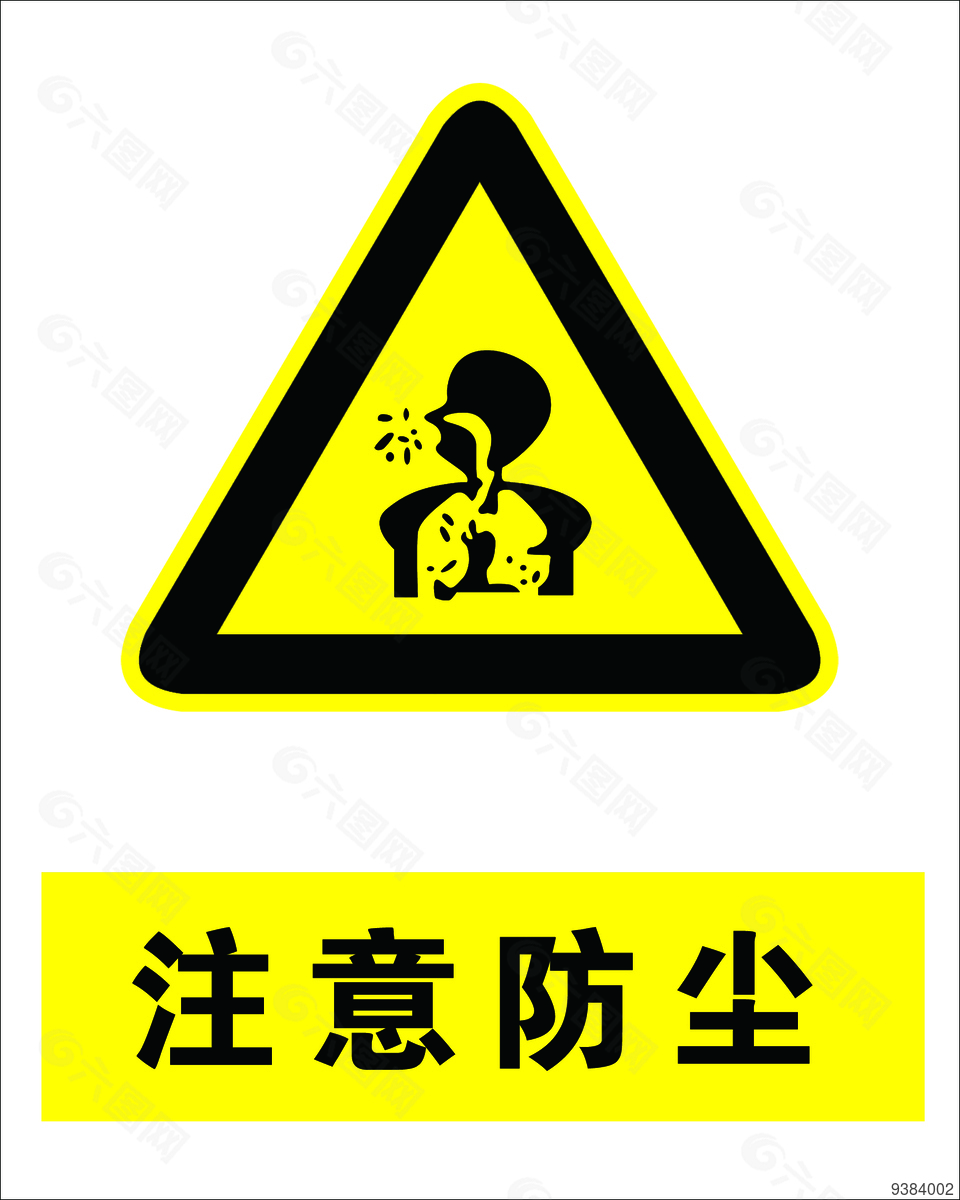 注意防尘安全标志