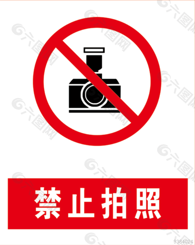 禁止拍照安全标识设计