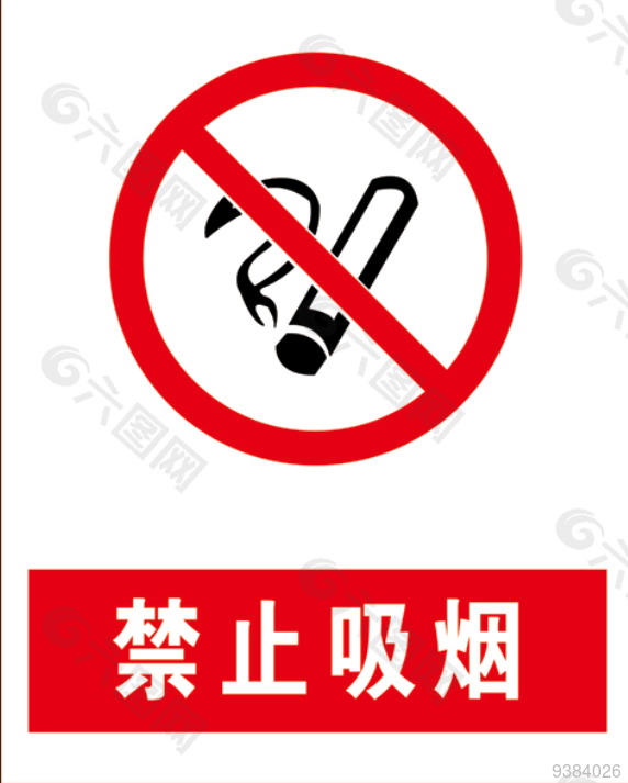 禁止吸烟安全标识