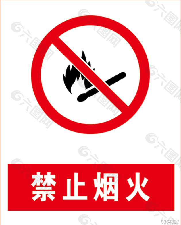 禁止烟火安全标识