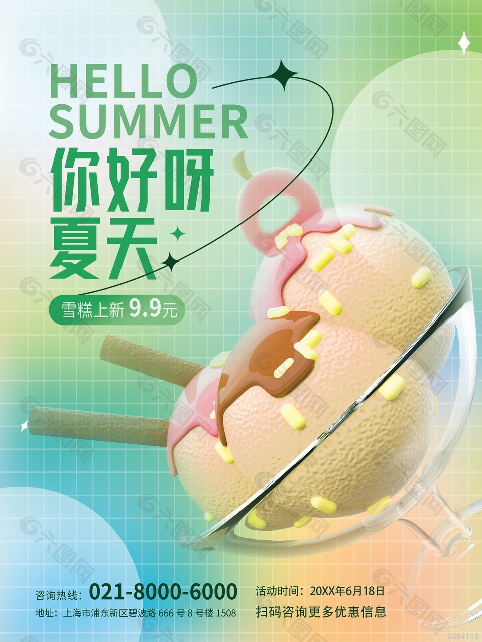 夏天新品雪糕上新背景素材