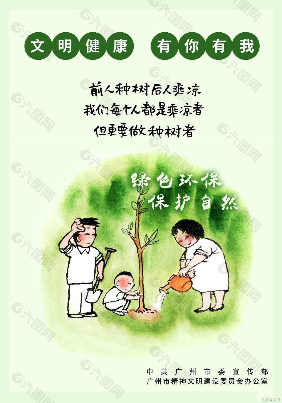 文明健康 有你有我