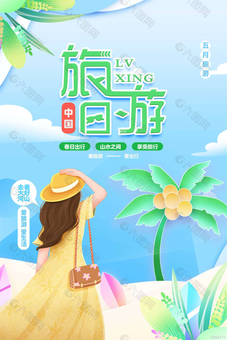中国旅游日时尚大气海报