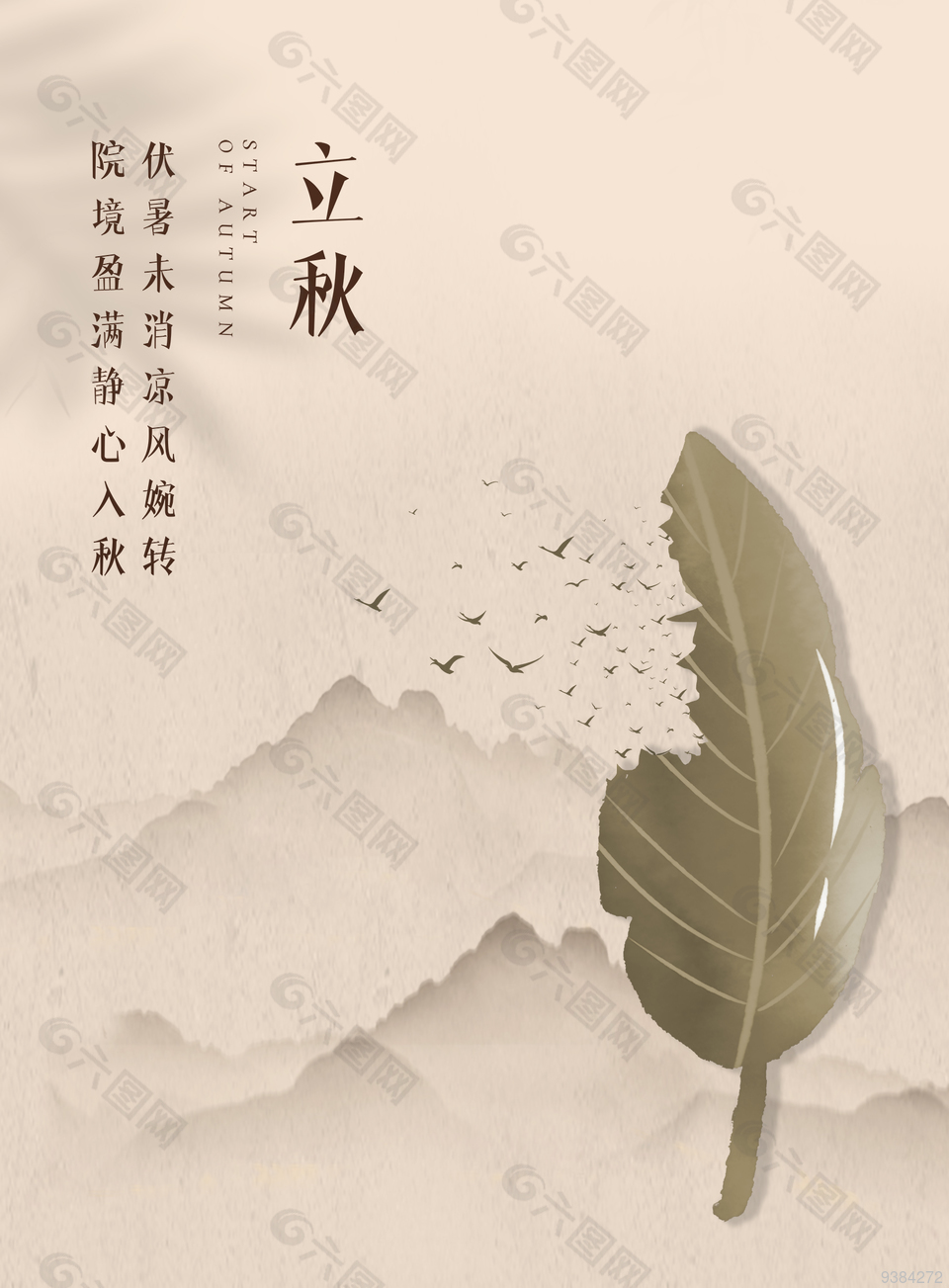 中国风创意立秋海报图