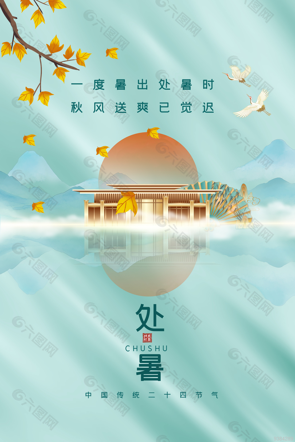 中国传统二十四节气之处暑海报下载