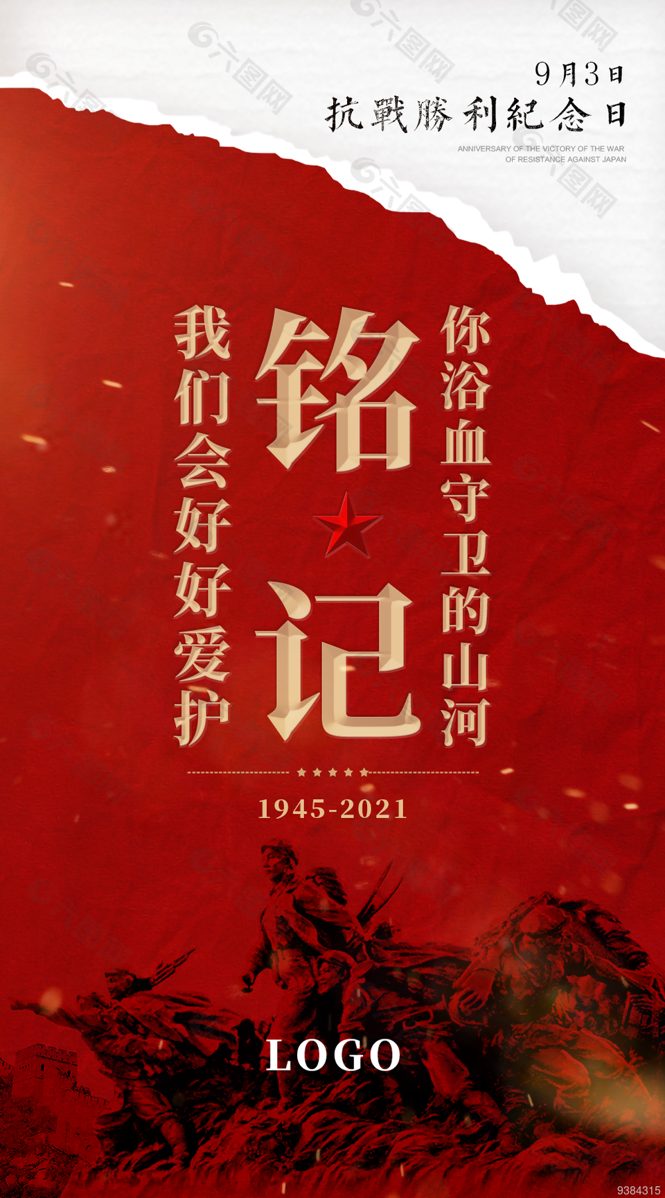 抗日战争胜利纪念日海报图片