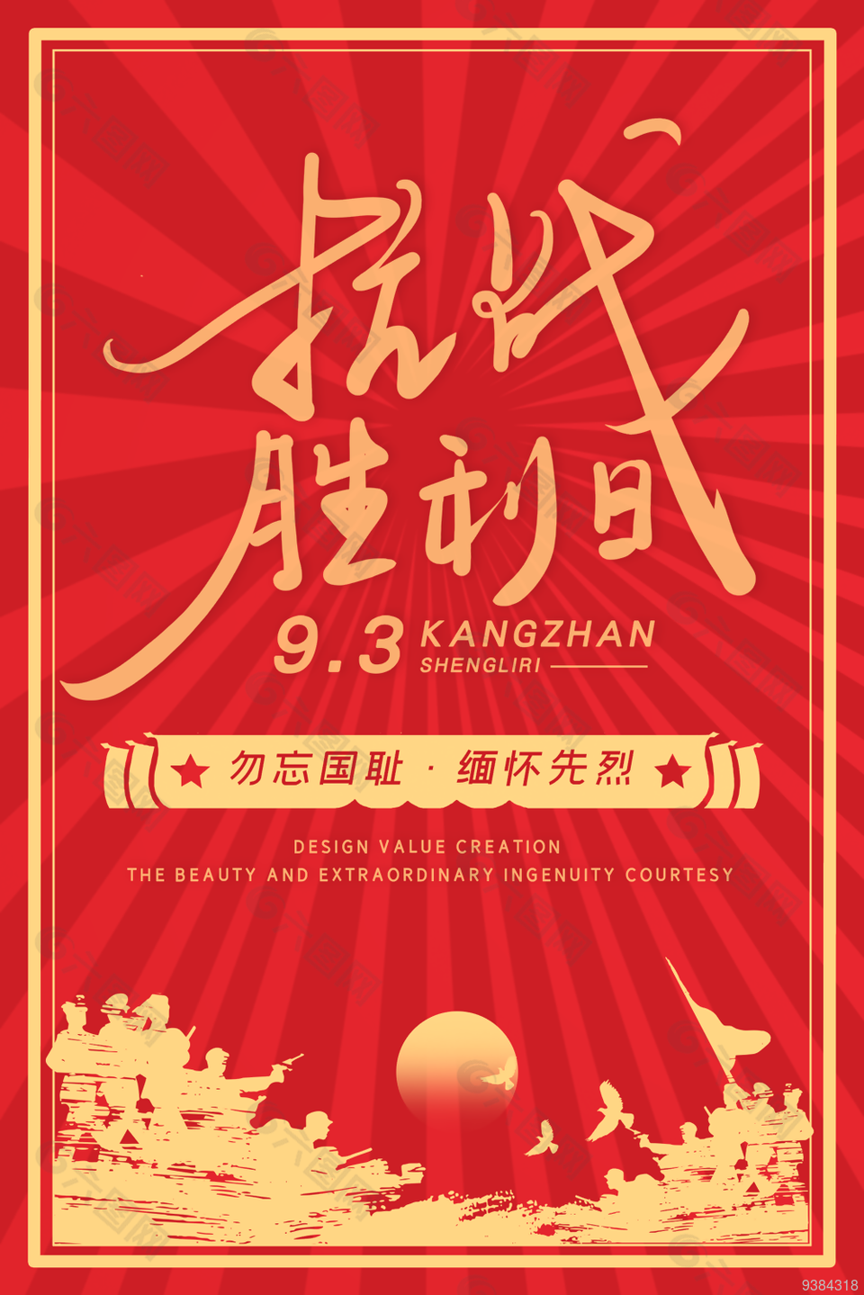 9.3抗战胜利纪念日海报图片
