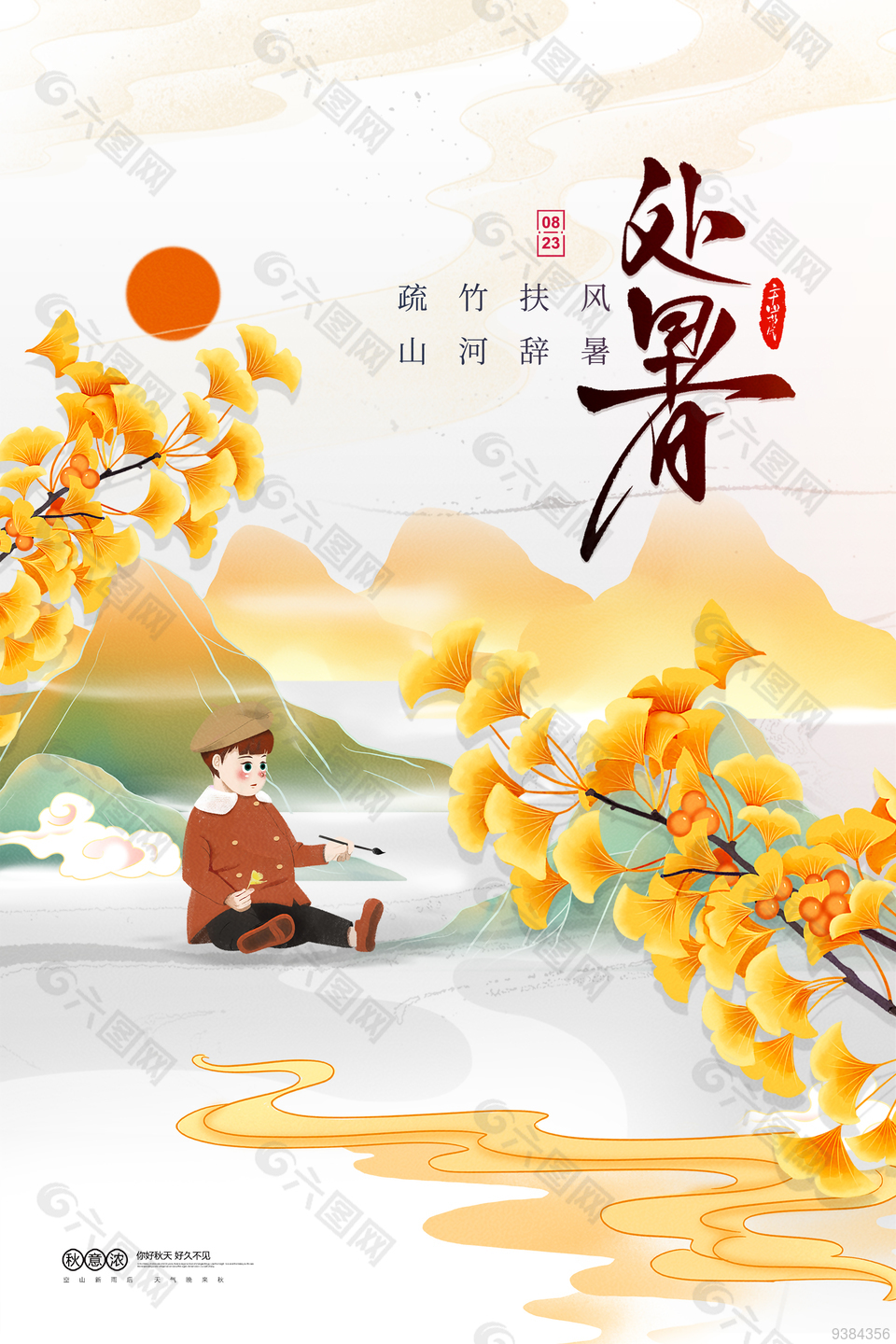 pop海报手绘处暑模板