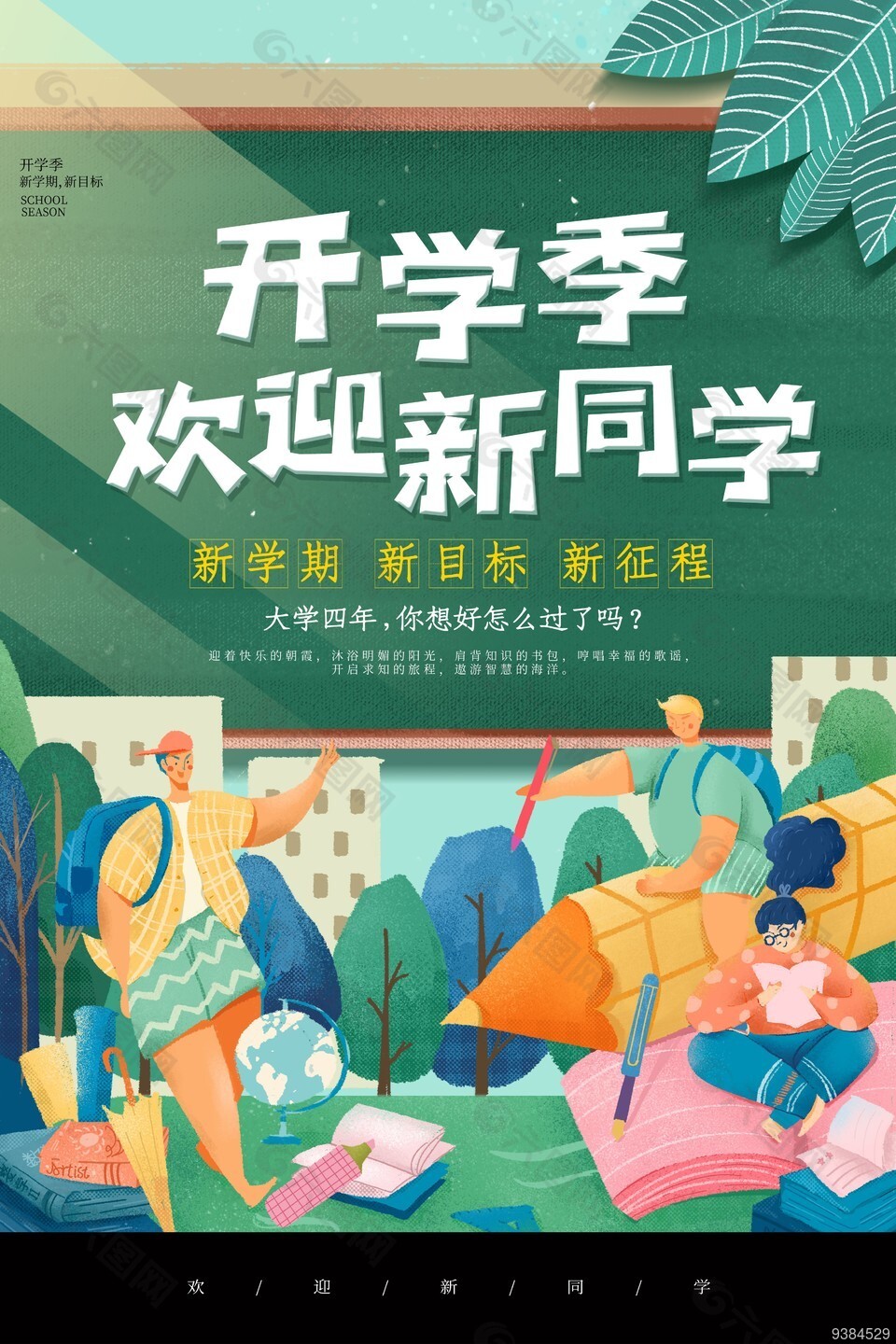 欢迎新同学开学海报图片