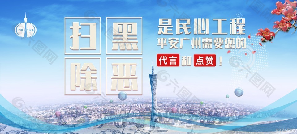 党建扫黑除恶民心工程