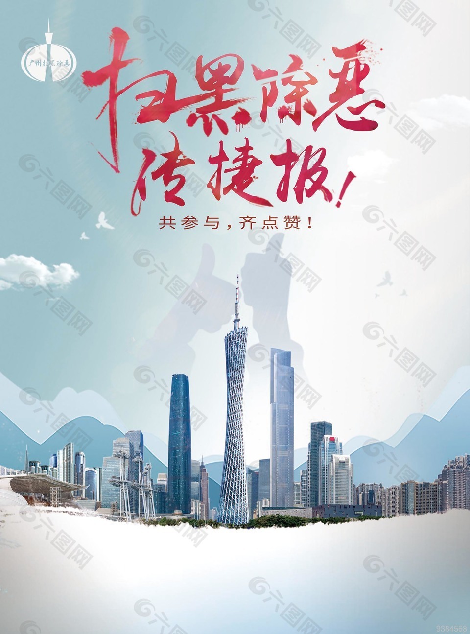 党建扫黑除恶海报