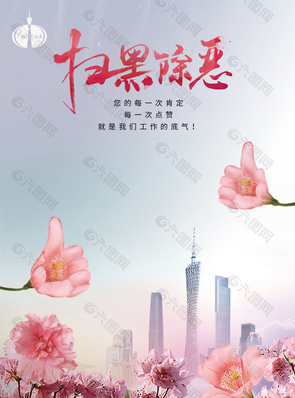 党建扫黑除恶海报