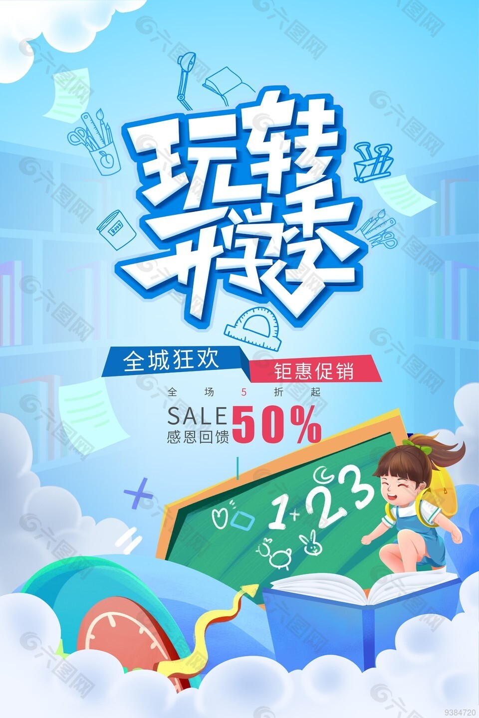 玩转开学季钜惠促销海报