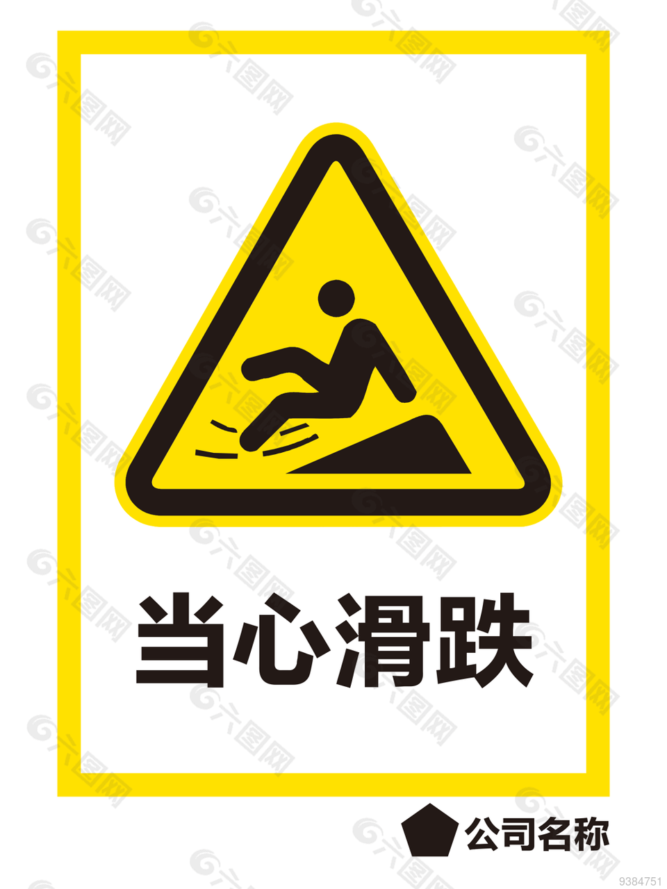 当心滑跌施工场所安全警示标志