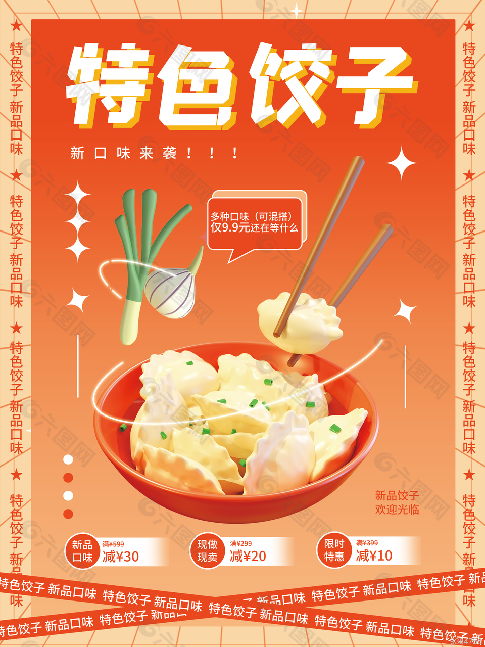 新品特色饺子宣传海报