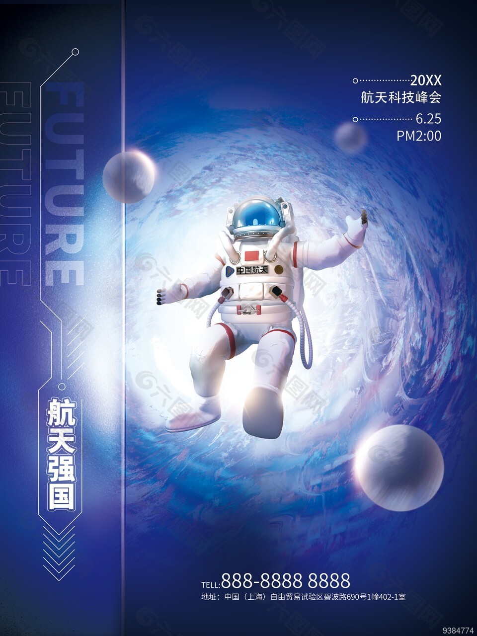 航天科技峰会主题宣传海报
