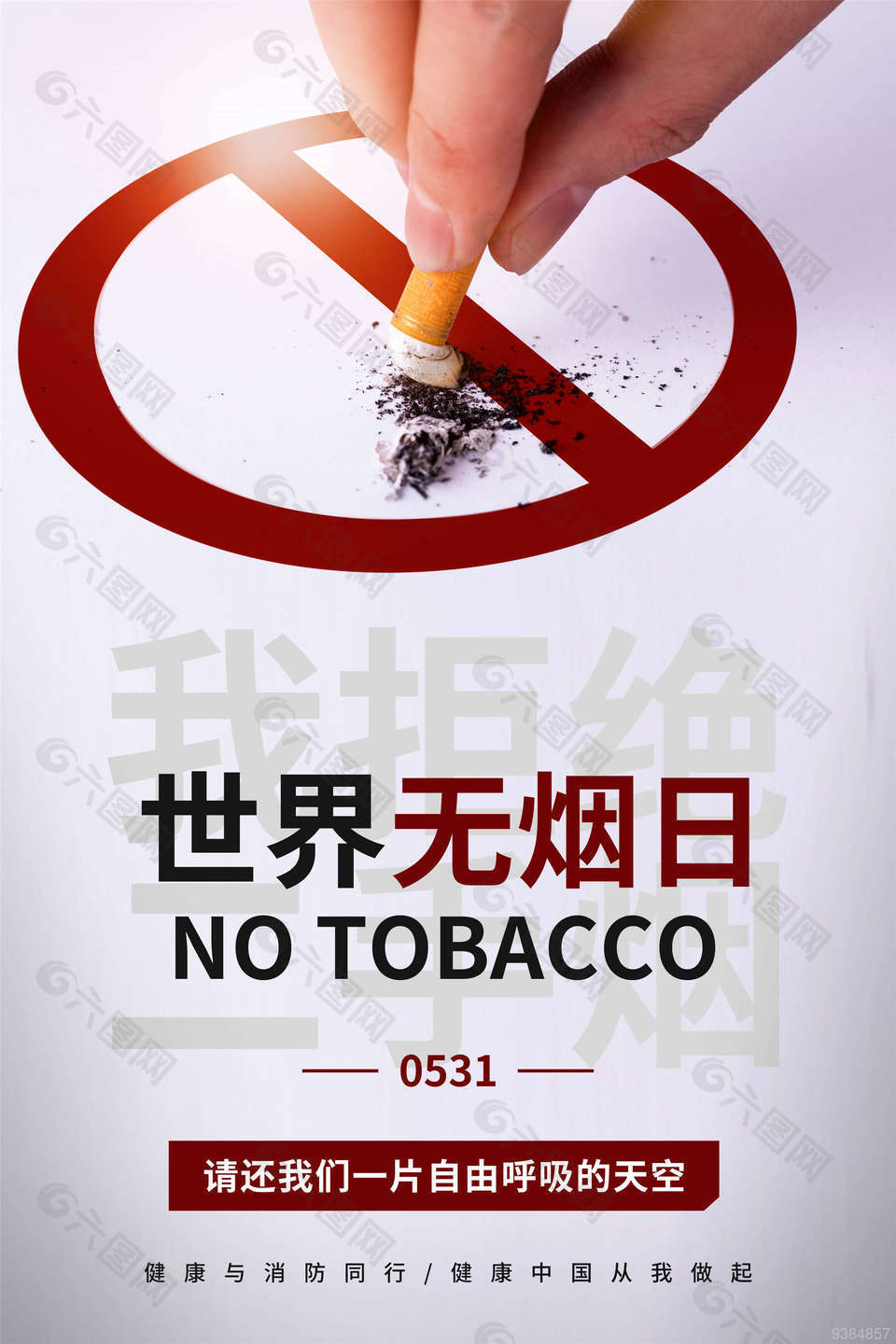 无烟日自由呼吸海报设计