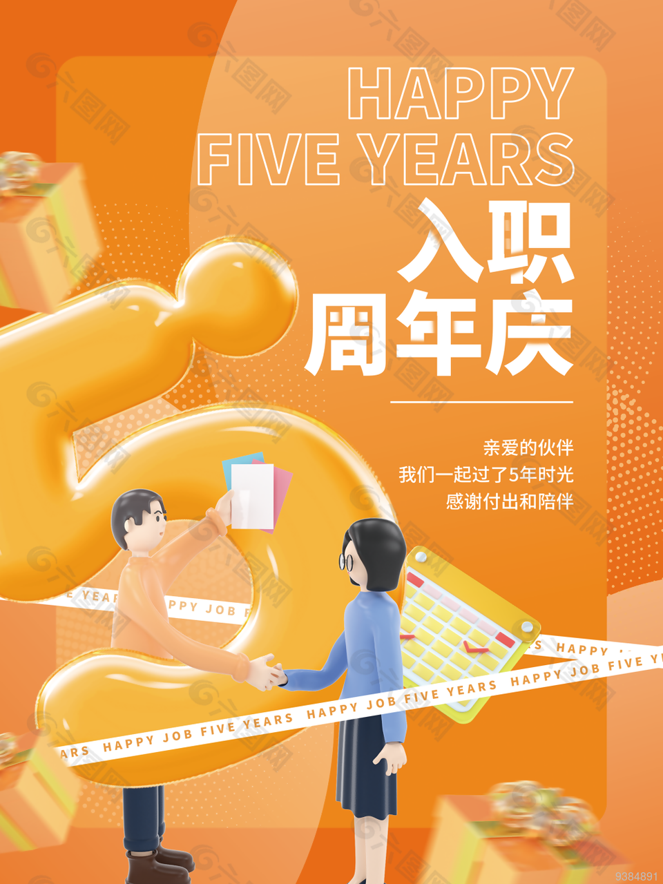 入职周年纪念日宣传海报