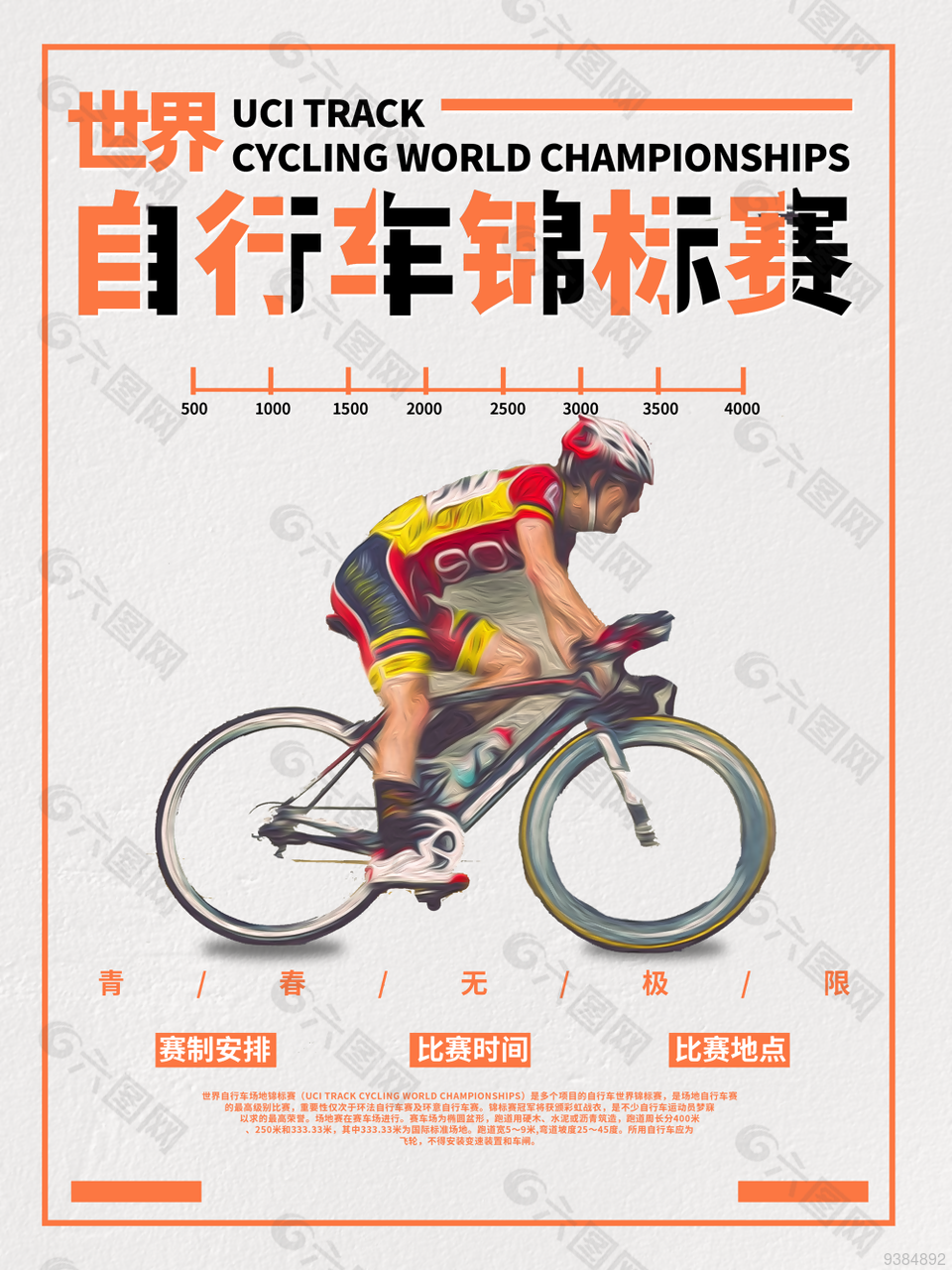 世界自行车锦标赛海报设计