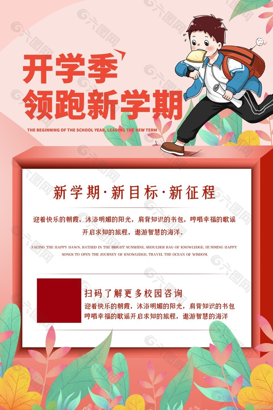 领跑新学期校园宣传海报