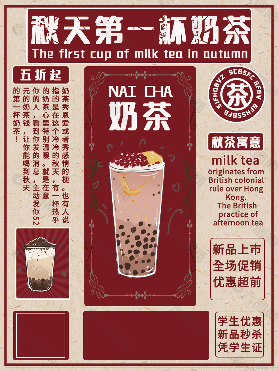 秋天的第一杯奶茶五折促销海报