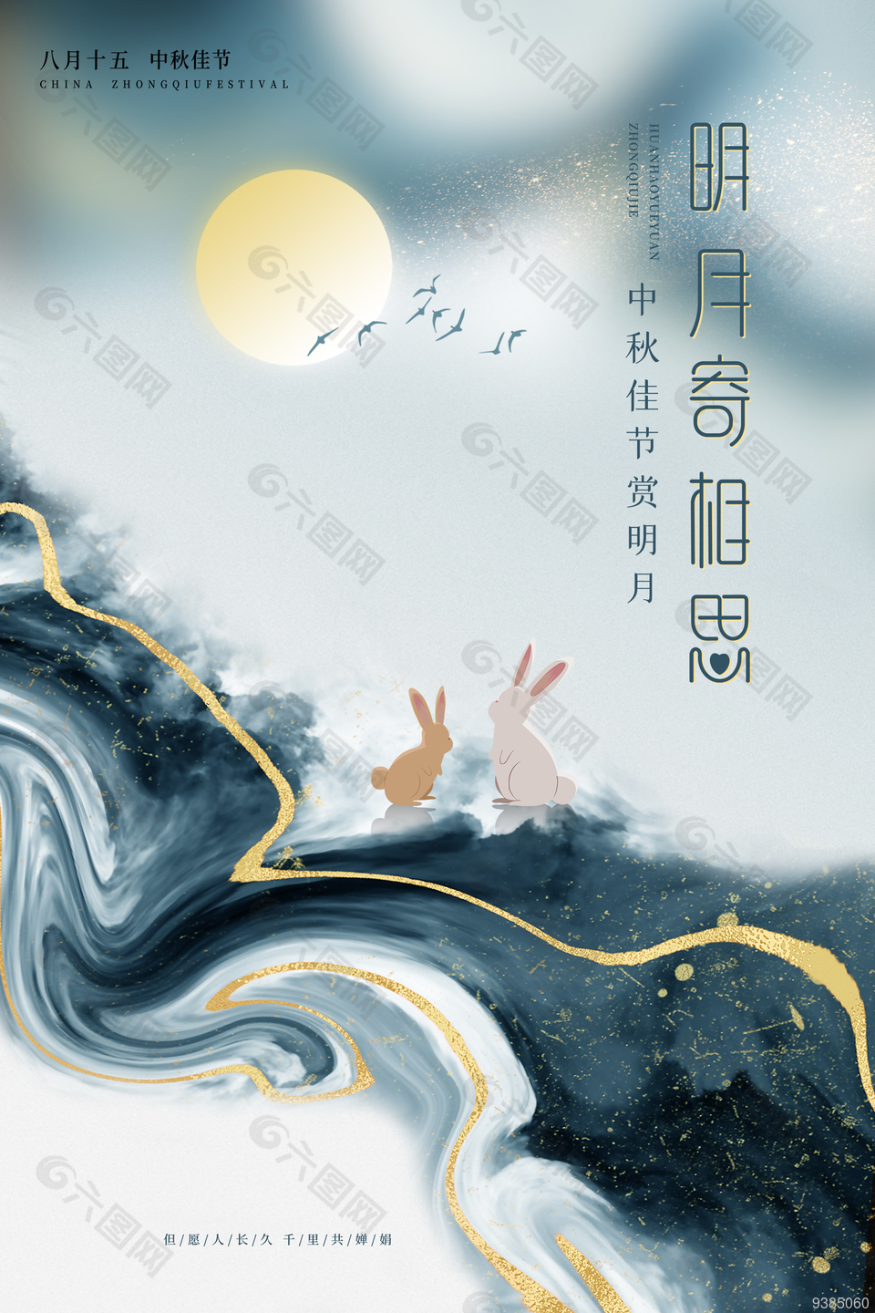 中秋节创意海报设计
