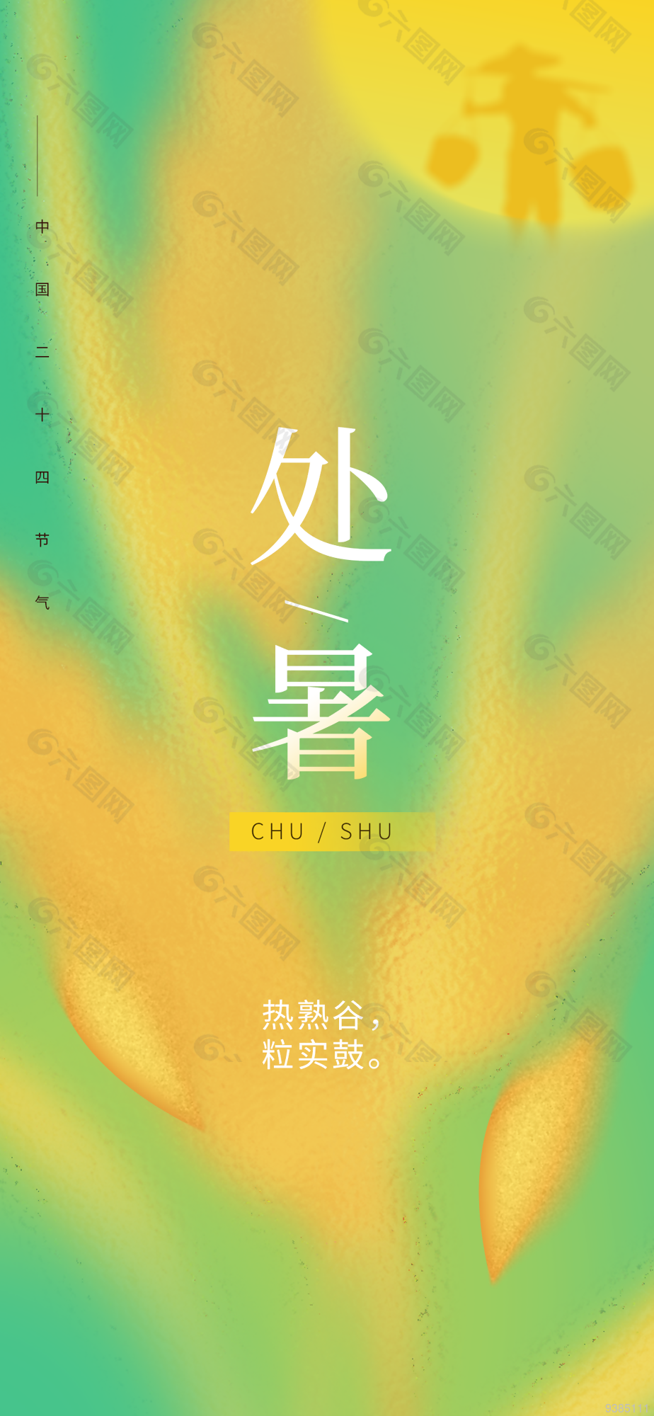 处暑飞机稿宣传海报