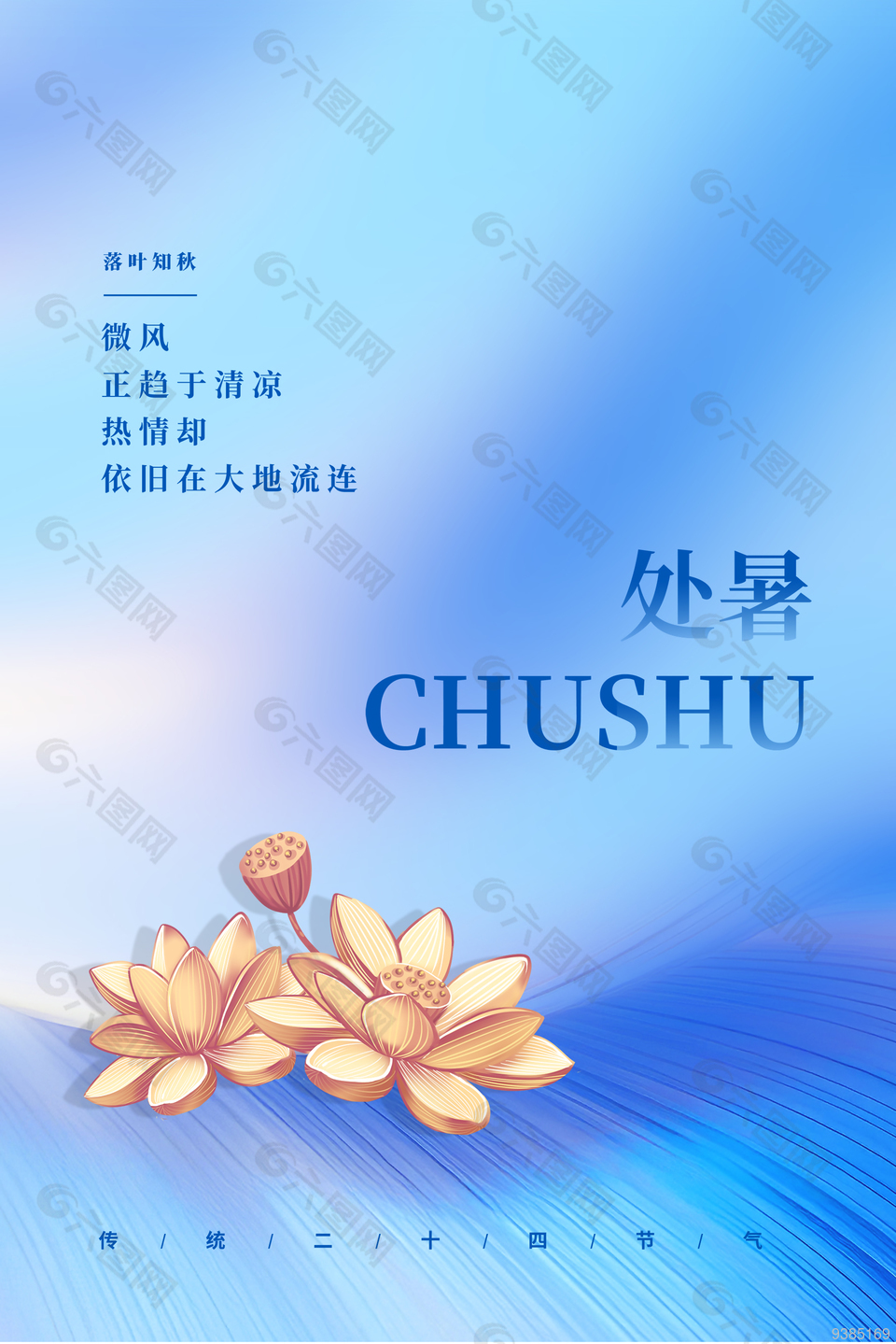 传统二十四节气之处暑海报