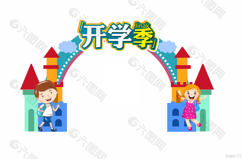 开学季学校拱门设计