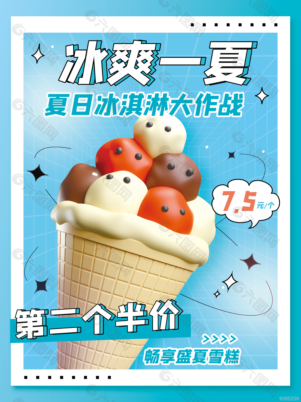 畅享盛夏雪糕促销海报