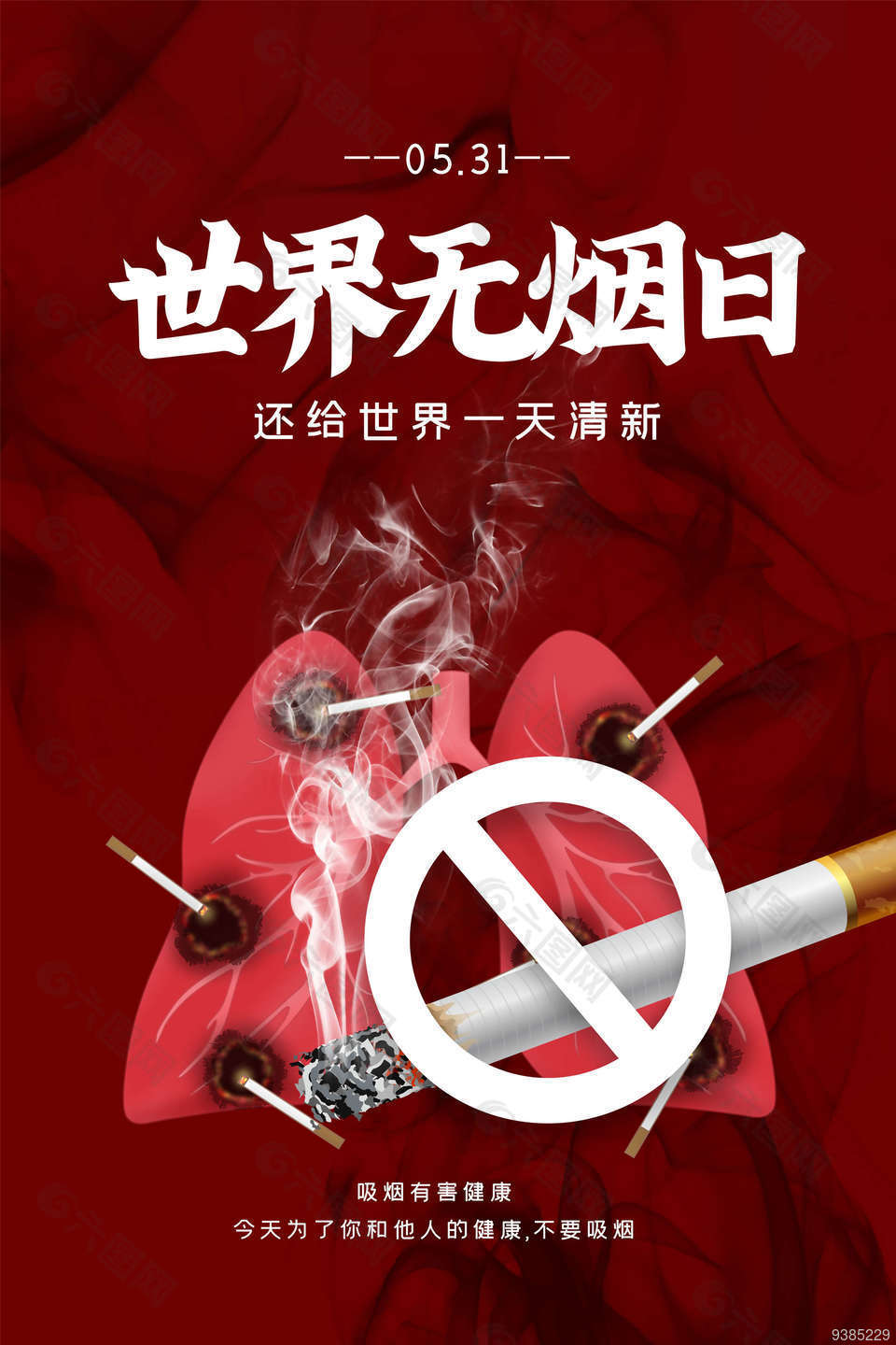 关爱健康拒绝二手烟海报设计