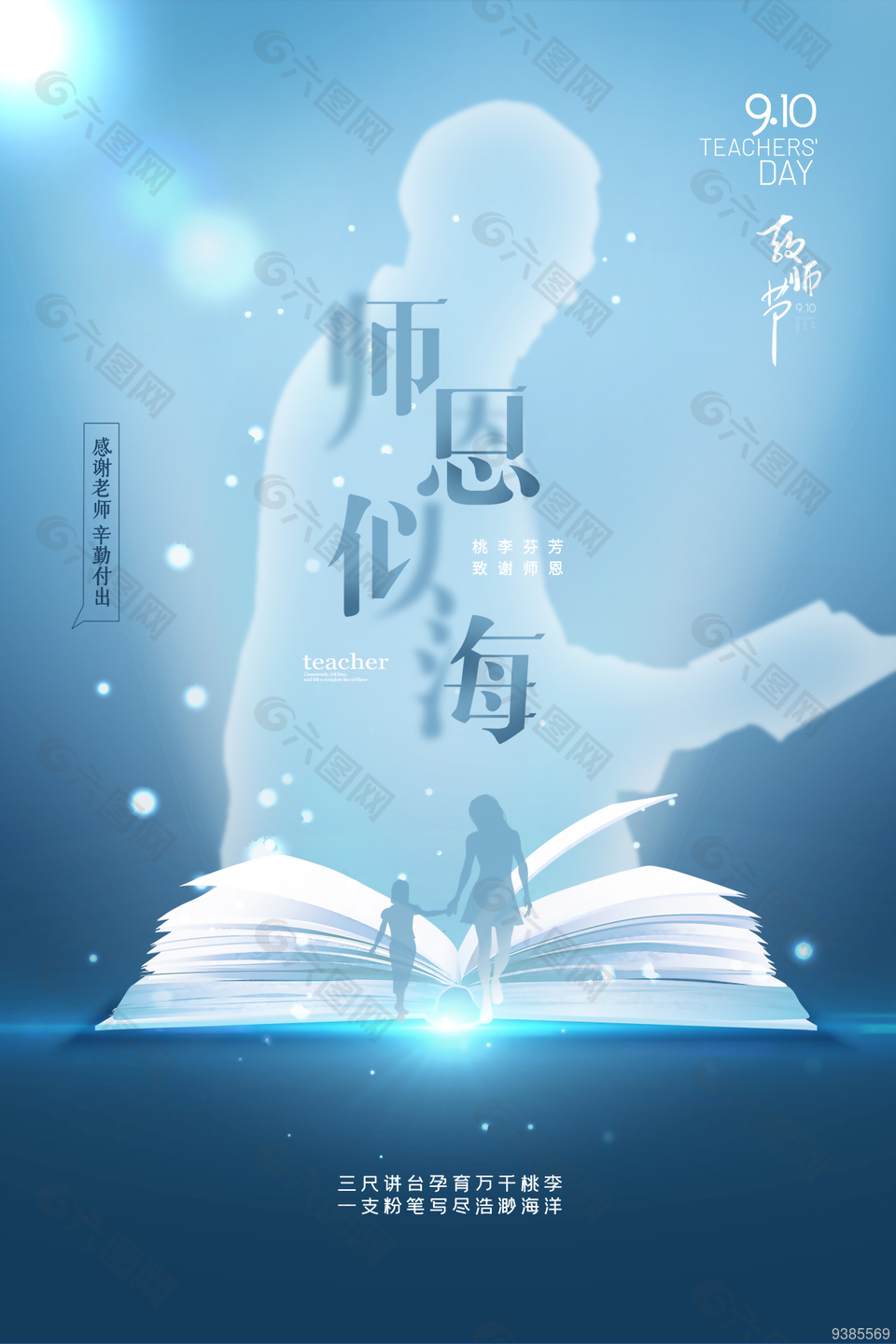 蓝色时尚教师节创意海报