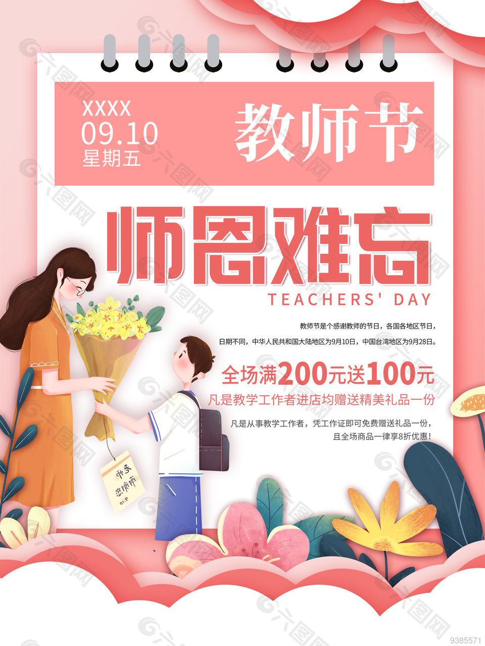 师恩难忘教师节海报图