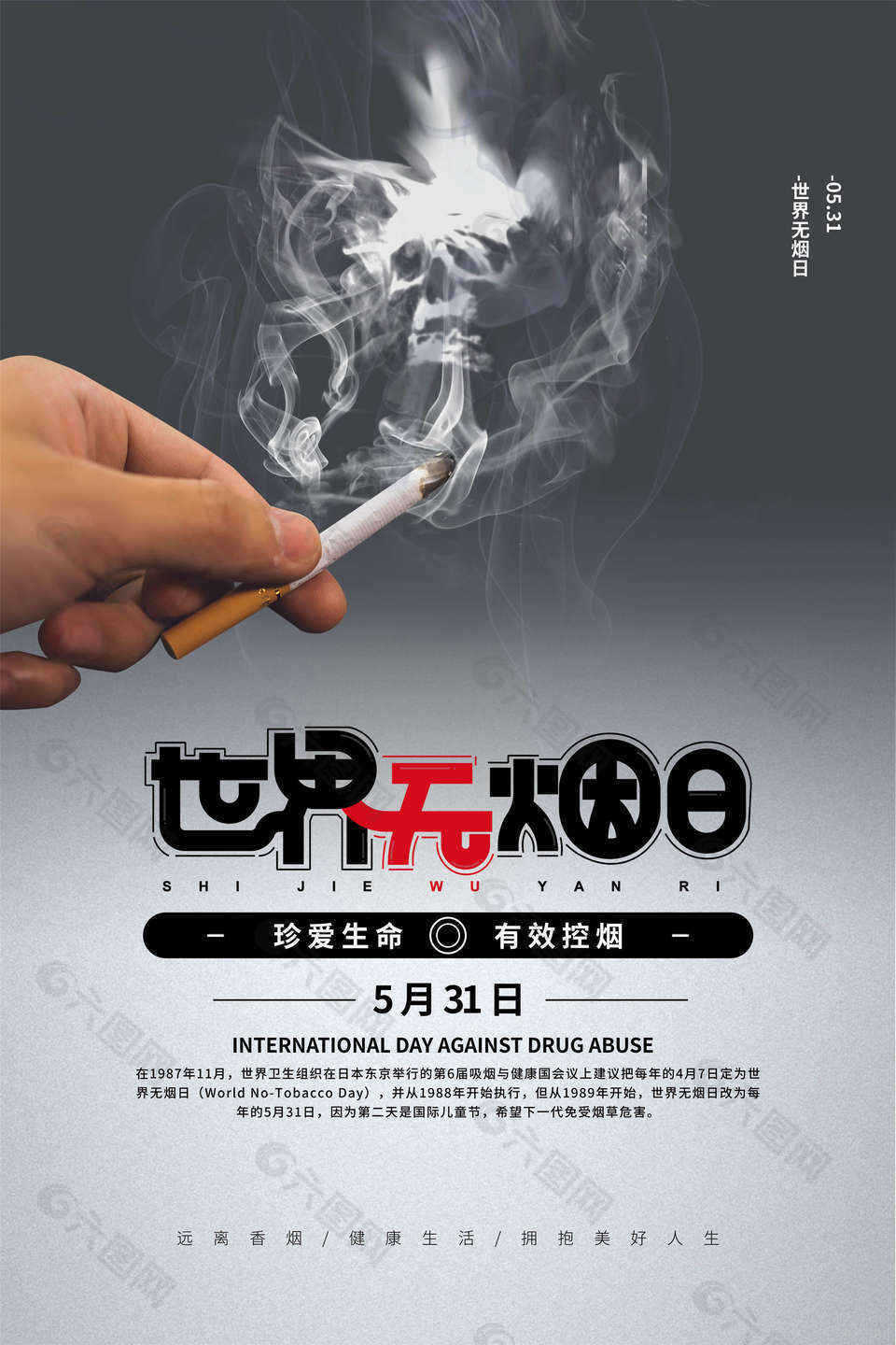世界无烟日海报设计图