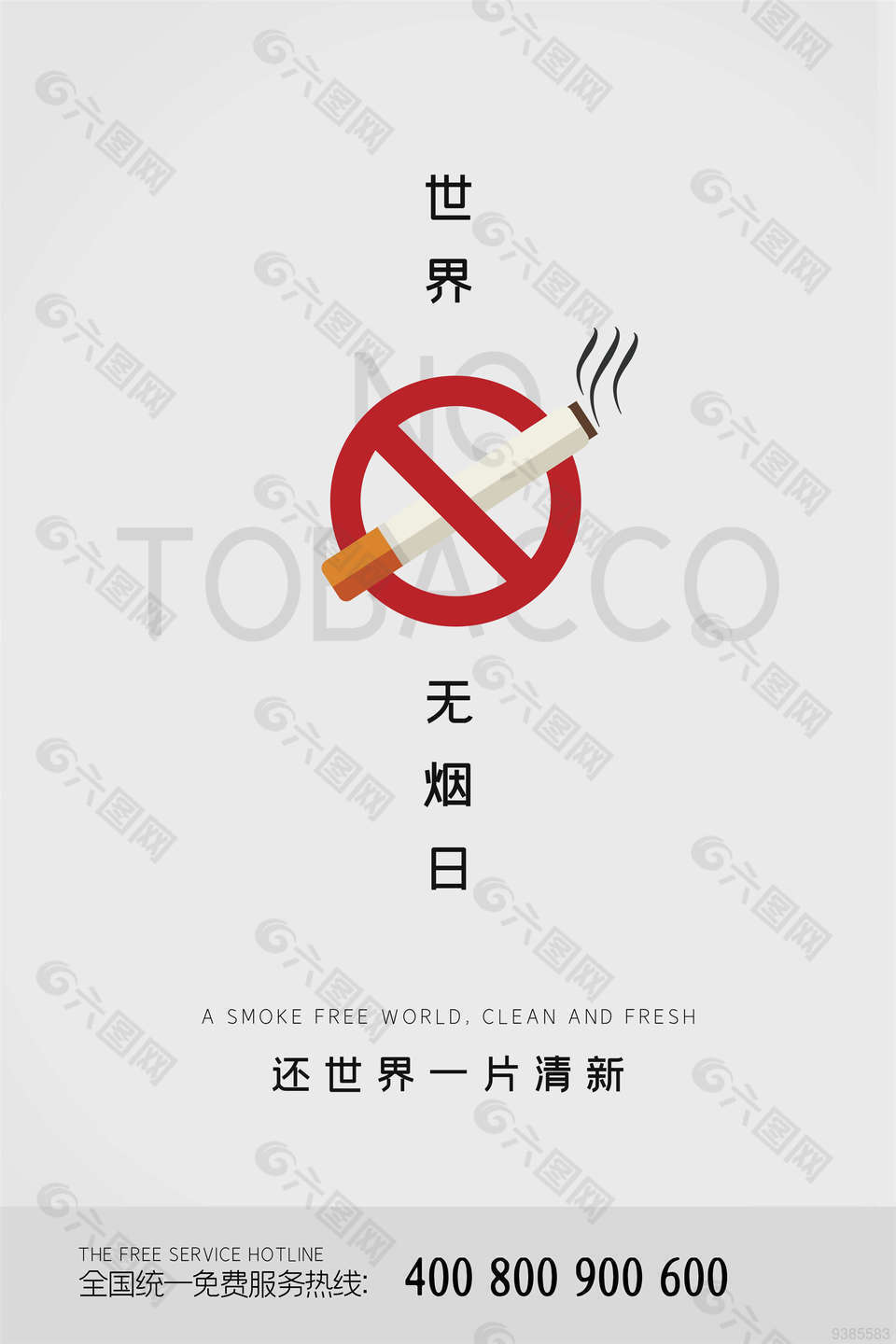 关爱健康拒绝二手烟海报设计