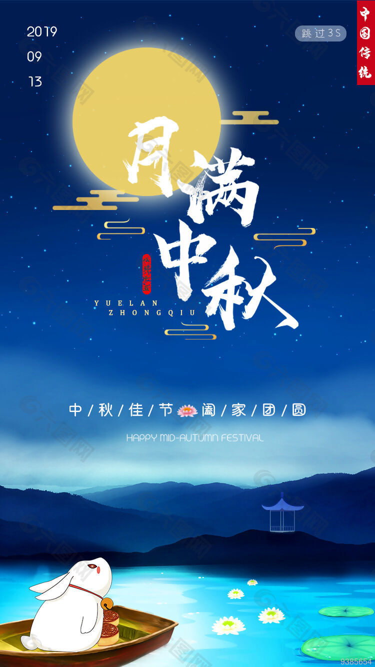 中国传统中秋节启动页引导页