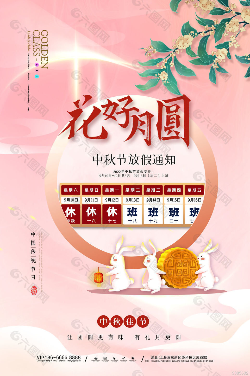 中秋节放假安排节日海报设计