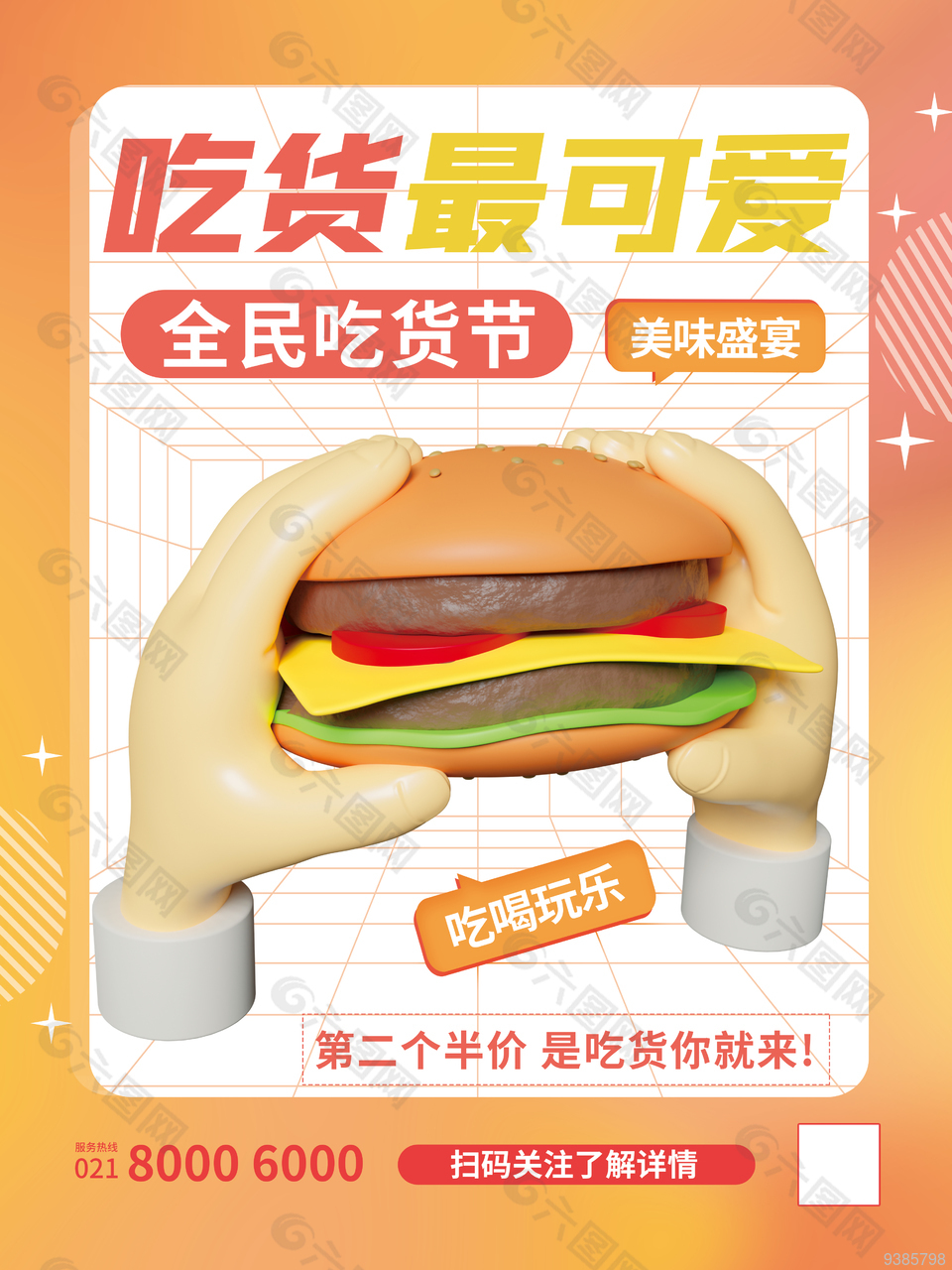 全民吃货节活动宣传海报