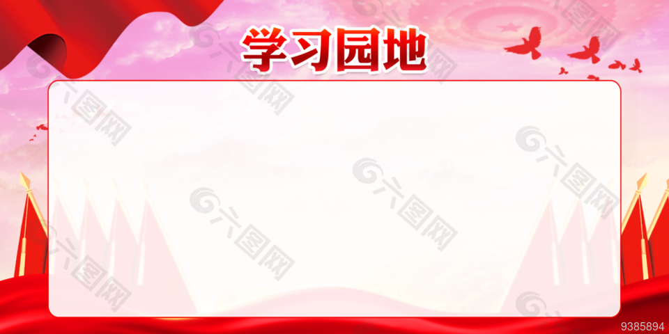 学习园地公示栏模板